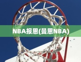 NBA报恩(曼恩NBA)