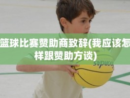 篮球比赛赞助商致辞(我应该怎样跟赞助方谈)