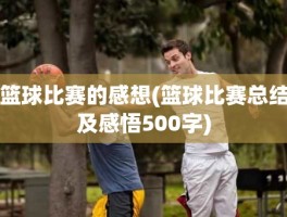 篮球比赛的感想(篮球比赛总结及感悟500字)