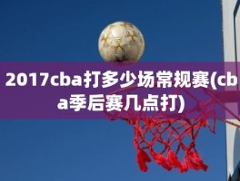 2017cba打多少场常规赛(cba季后赛几点打)