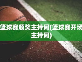 篮球赛颁奖主持词(篮球赛开场主持词)