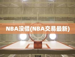 NBA没借(NBA交易最新)