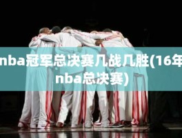 nba冠军总决赛几战几胜(16年nba总决赛)