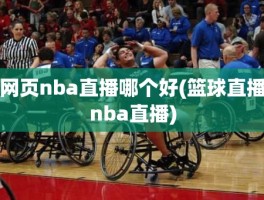 网页nba直播哪个好(篮球直播nba直播)