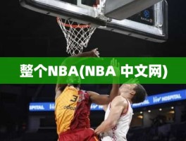 整个NBA(NBA 中文网)