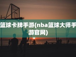 篮球卡牌手游(nba篮球大师手游官网)