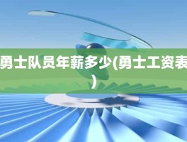 勇士队员年薪多少(勇士工资表)