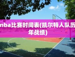 nba比赛时间表(凯尔特人队历年战绩)