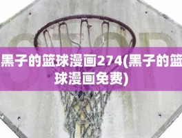 黑子的篮球漫画274(黑子的篮球漫画免费)