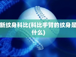 新纹身科比(科比手臂的纹身是什么)