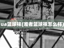 ua篮球袜(准者篮球袜怎么样)