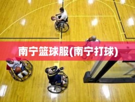 南宁篮球服(南宁打球)