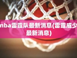 nba雷霆队最新消息(雷霆威少最新消息)
