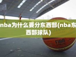 nba为什么要分东西部(nba东西部球队)