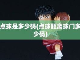 点球是多少码(点球距离球门多少码)