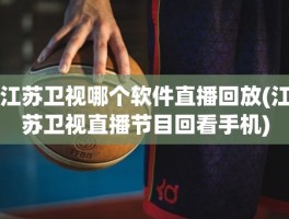 江苏卫视哪个软件直播回放(江苏卫视直播节目回看手机)