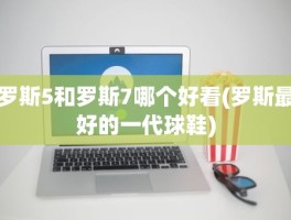 罗斯5和罗斯7哪个好看(罗斯最好的一代球鞋)