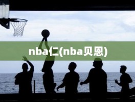 nba仁(nba贝恩)