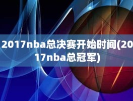 2017nba总决赛开始时间(2017nba总冠军)