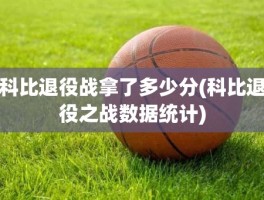 科比退役战拿了多少分(科比退役之战数据统计)