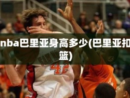 nba巴里亚身高多少(巴里亚扣篮)
