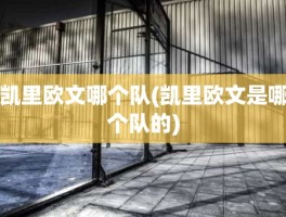 凯里欧文哪个队(凯里欧文是哪个队的)
