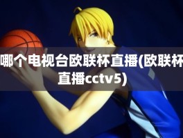 哪个电视台欧联杯直播(欧联杯直播cctv5)