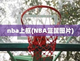 nba上框(NBA篮筐图片)