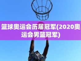 篮球奥运会历届冠军(2020奥运会男篮冠军)