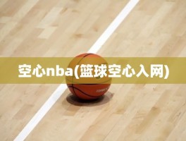 空心nba(篮球空心入网)