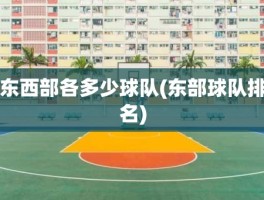 东西部各多少球队(东部球队排名)