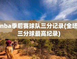 nba季后赛球队三分记录(全场三分球最高纪录)