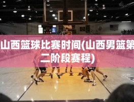 山西篮球比赛时间(山西男篮第二阶段赛程)