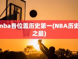 nba各位置历史第一(NBA历史之最)