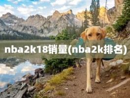 nba2k18销量(nba2k排名)