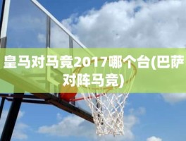 皇马对马竞2017哪个台(巴萨对阵马竞)