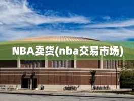 NBA卖货(nba交易市场)