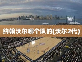 约翰沃尔哪个队的(沃尔2代)