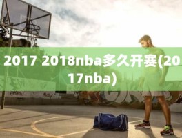2017 2018nba多久开赛(2017nba)