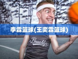 李霖篮球(王奕霖篮球)