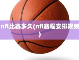 nfl比赛多久(nfl赛程安排规则)