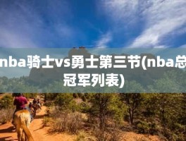 nba骑士vs勇士第三节(nba总冠军列表)