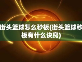 街头篮球怎么秒板(街头篮球秒板有什么诀窍)