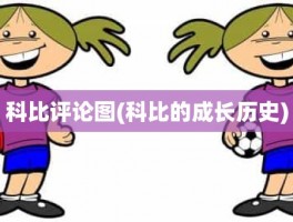 科比评论图(科比的成长历史)