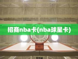 招商nba卡(nba球星卡)