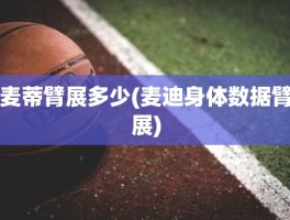 麦蒂臂展多少(麦迪身体数据臂展)