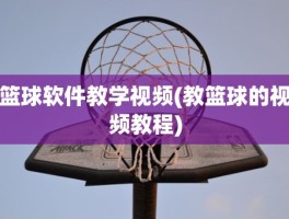篮球软件教学视频(教篮球的视频教程)