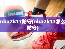 nba2k17防守(nba2k17怎么防守)