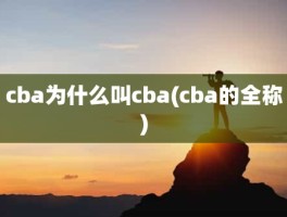 cba为什么叫cba(cba的全称)