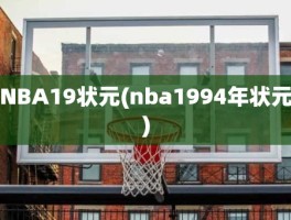 NBA19状元(nba1994年状元)